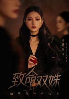免费在线观看《致命双姝：她从精神病院来》