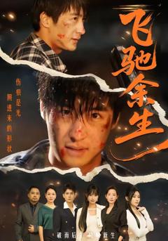 免费在线观看《飞驰余生（2026）》