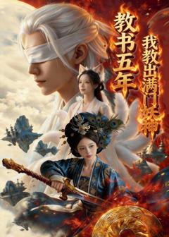 免费在线观看《教书五年，我教出满门妖神》