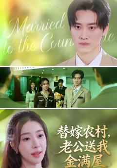 免费在线观看《替嫁农村，老公送我金满屋》