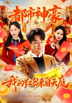 免费在线观看《都市神豪我的红包来自天庭》