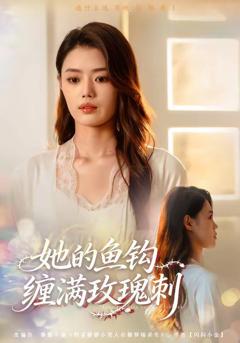 免费在线观看《她的鱼钩缠满玫瑰刺》