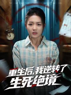 免费在线观看《重生后，我逆转了生死绝境》