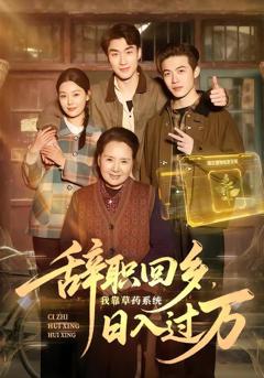 免费在线观看《辞职回乡，我靠草药系统日入过万》