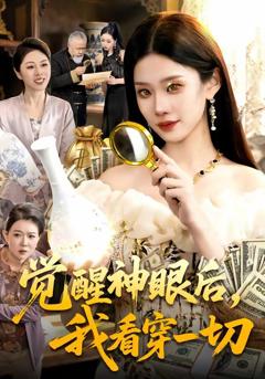 免费在线观看《觉醒神眼后，我看穿一切》