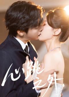 免费在线观看《心跳之外》