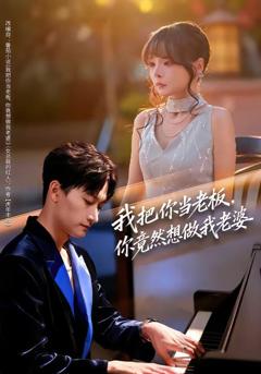 免费在线观看《我把你当老板，你竟然想做我老婆》