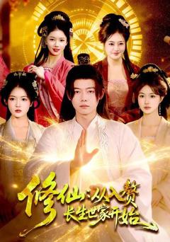 免费在线观看《修仙：从入赘长生世家开始》