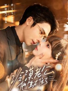 免费在线观看《冷漠老公他坐不住了》