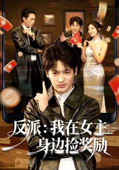 免费在线观看《反派：我在女主身边捡奖励》