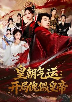 免费在线观看《皇朝气运：开局傀儡皇帝》