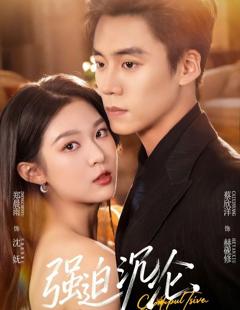 免费在线观看《强迫沉沦（2026）》