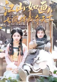 免费在线观看《江山如画，七凤伴我夺天下》