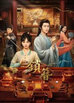免费在线观看完整版大陆剧《锁簪》