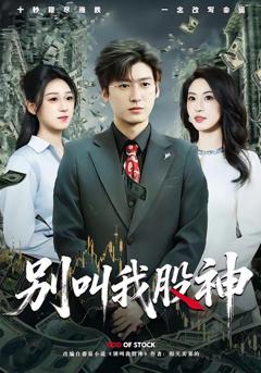 免费在线观看《别叫我股神》