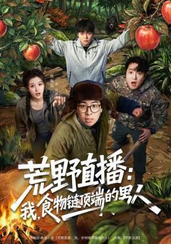 免费在线观看《荒野直播：我，食物链顶端的男人》