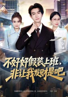 免费在线观看《不好好假装上班，非让我发财是吧》