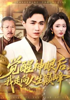 免费在线观看《觉醒神眼后，我走向人生巅峰》