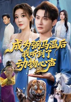 免费在线观看《成为弼马温后我听到了动物心声》