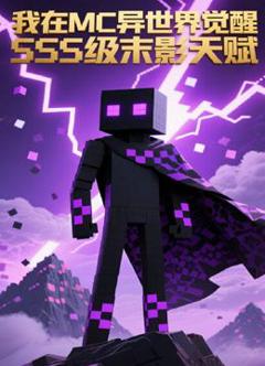 免费在线观看《我在MC异世界觉醒SSS级末影天赋》
