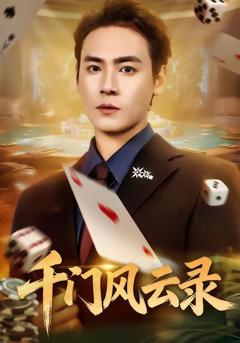 免费在线观看《千门风云录（千门兄弟）》