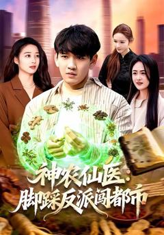免费在线观看《神农仙医：脚踩反派闯都市》
