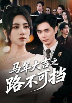 免费在线观看《马年大吉之路不可挡》