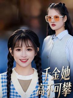 免费在线观看《千金她高不可攀》