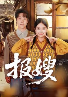 免费在线观看《报嫂》