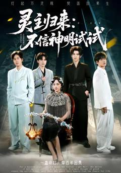 免费在线观看《灵主归来：不信神明试试》