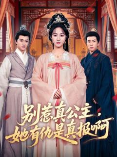 免费在线观看《别惹真公主，她有仇是真报啊》