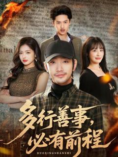 免费在线观看《多行善事，必有前程》