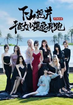 免费在线观看《下山挖井，千金大小姐追我跑》