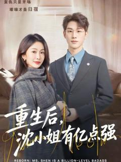 重生后，沈小姐有亿点强