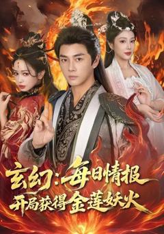 免费在线观看《玄幻：每日情报开局获得金莲妖火》