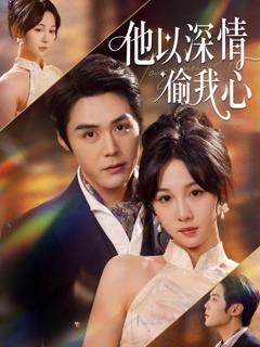 免费在线观看《他以深情偷我心》