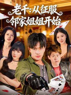 免费在线观看《老千：从征服邻家姐姐开始》