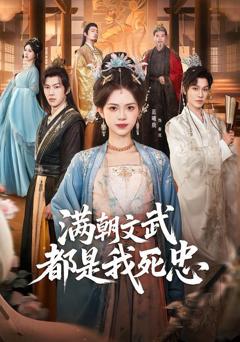 免费在线观看《满朝文武都是我死忠》