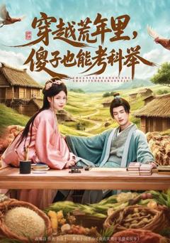 免费在线观看《穿越荒年里，傻子也能考科举》