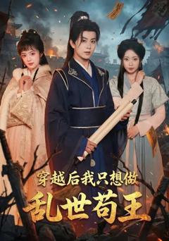免费在线观看《穿越后我只想做乱世苟王》