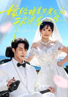 免费在线观看《嫁给睡美男老公后，开启逆袭人生》