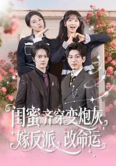 免费在线观看《闺蜜齐穿变炮灰，嫁反派，改命运》