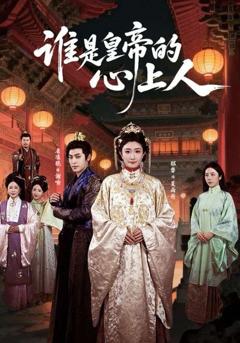 免费在线观看《谁是皇帝的心上人》