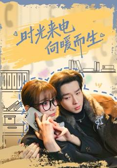 免费在线观看《时光来电向暖而生》
