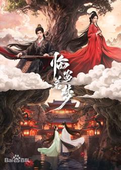 免费在线观看完整版大陆剧《临安若梦》