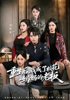 免费在线观看《重生后，我成了校花妈妈的老板》