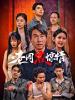 免费在线观看《老周夜惊情》