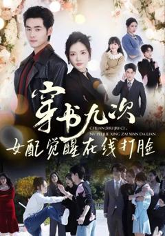 免费在线观看《穿书九次，女配觉醒在线打脸》
