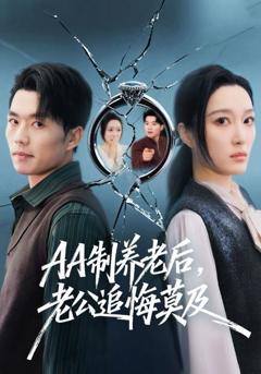 免费在线观看《AA制养老后，老公追悔莫及》
