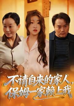 免费在线观看《不请自来的家人，保姆一家赖上我》